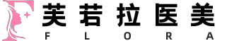 上海芙若拉医疗美容